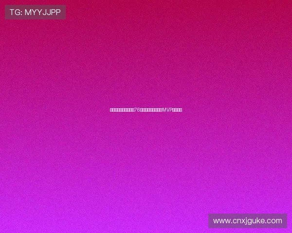 恩比德复出砍下三双率76人险胜凯尔特人展现MVP级统治力