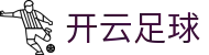 开云足球(中国)科技有限公司网站